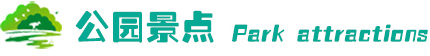 公园景点