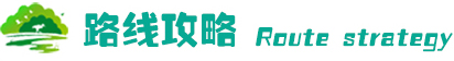 路线攻略